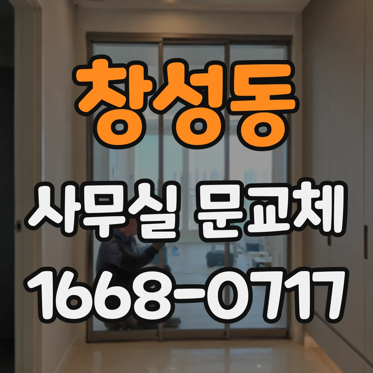 창성동 사무실 문교체