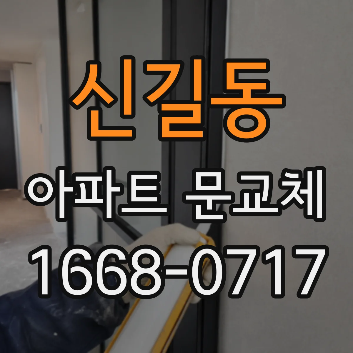신길동 아파트 문교체