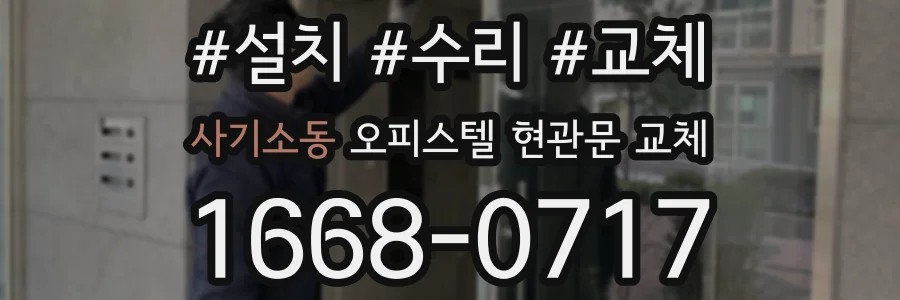 사기소동 오피스텔 현관문 교체