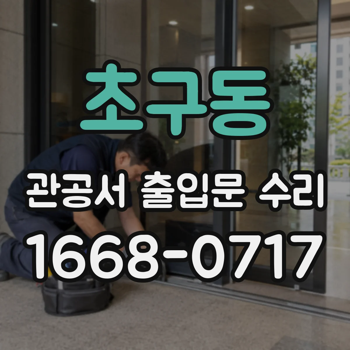 초구동 관공서 출입문 수리