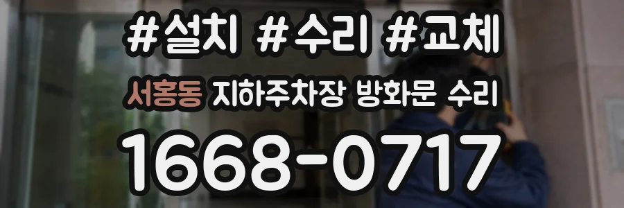 서홍동 지하주차장 방화문 수리