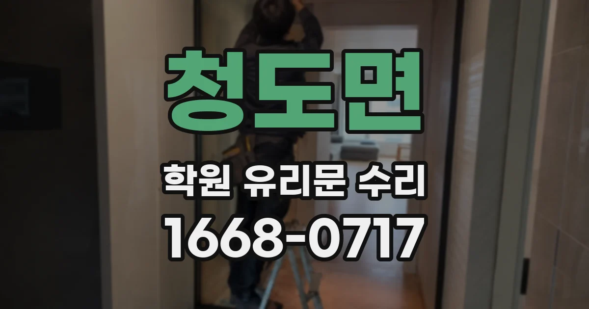 청도면 학원 유리문 수리