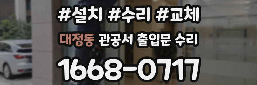 대정동 관공서 출입문 수리