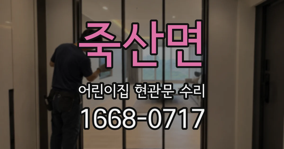 죽산면 어린이집 현관문 수리