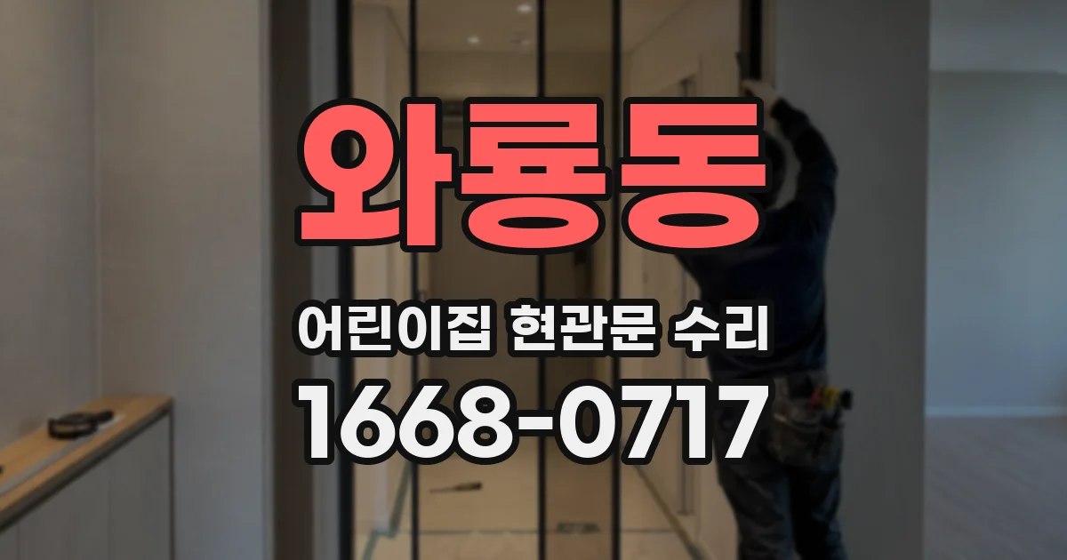 와룡동 어린이집 현관문 수리