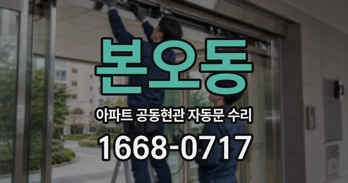 본오동 아파트 공동현관 자동문 수리