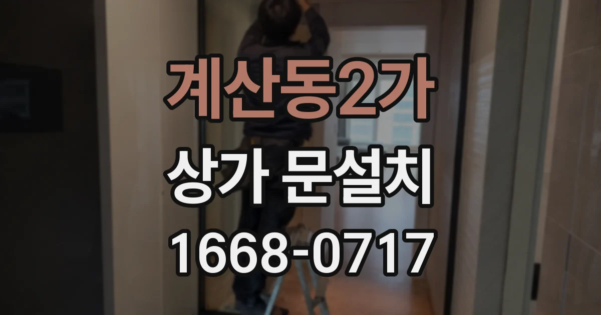 계산동2가 상가 문설치