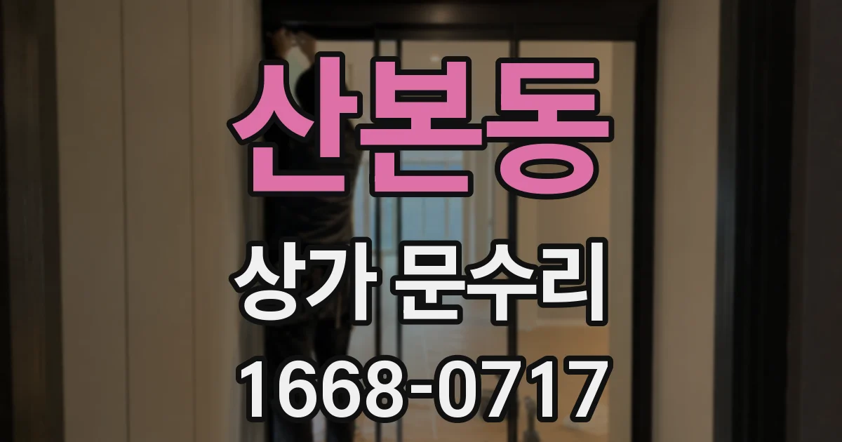 산본동 상가 문수리