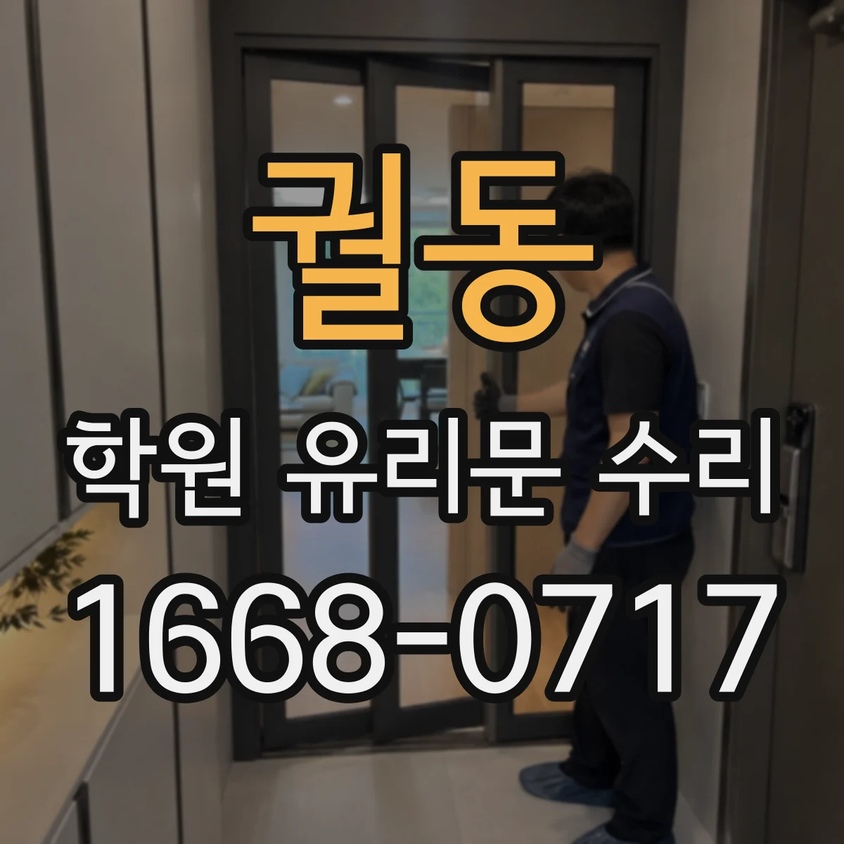 궐동 학원 유리문 수리