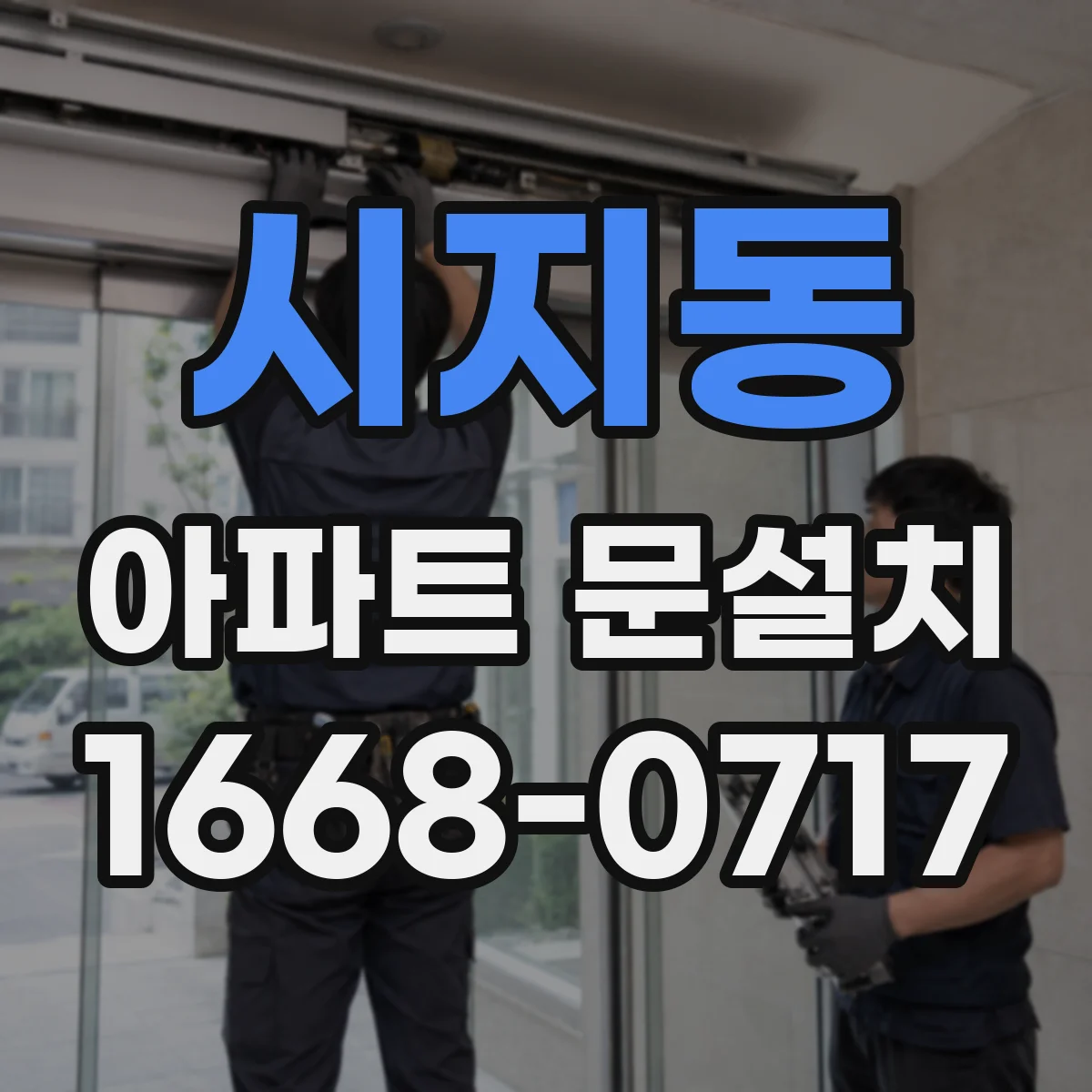 시지동 아파트 문설치