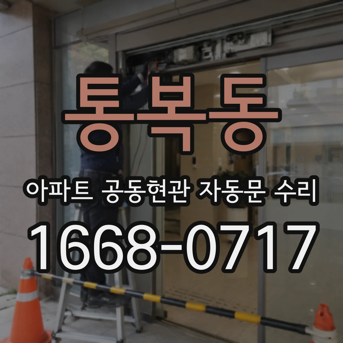 통복동 아파트 공동현관 자동문 수리