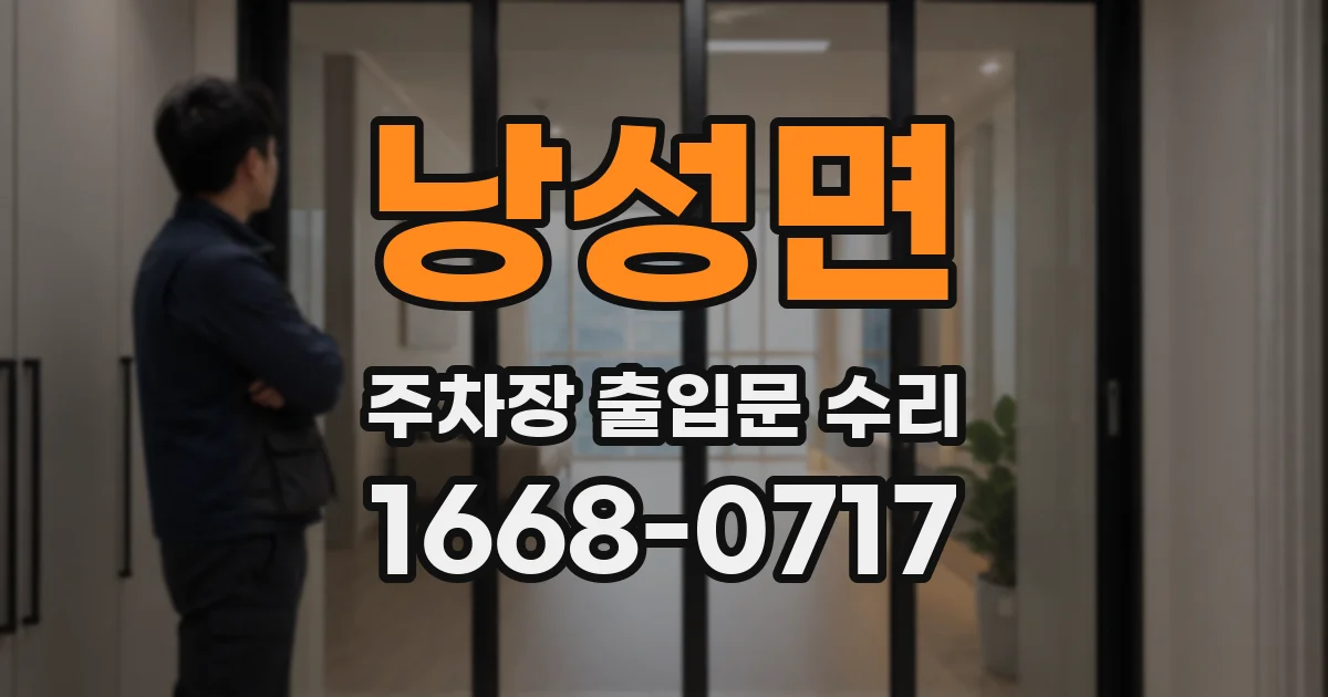 낭성면 주차장 출입문 수리