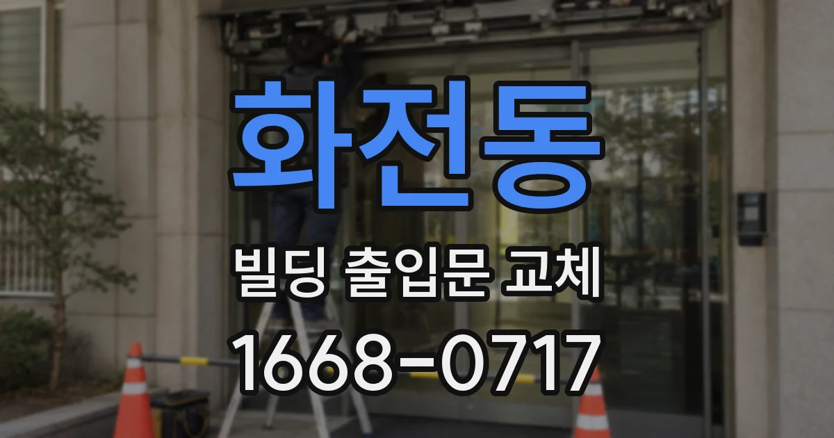 화전동 빌딩 출입문 교체