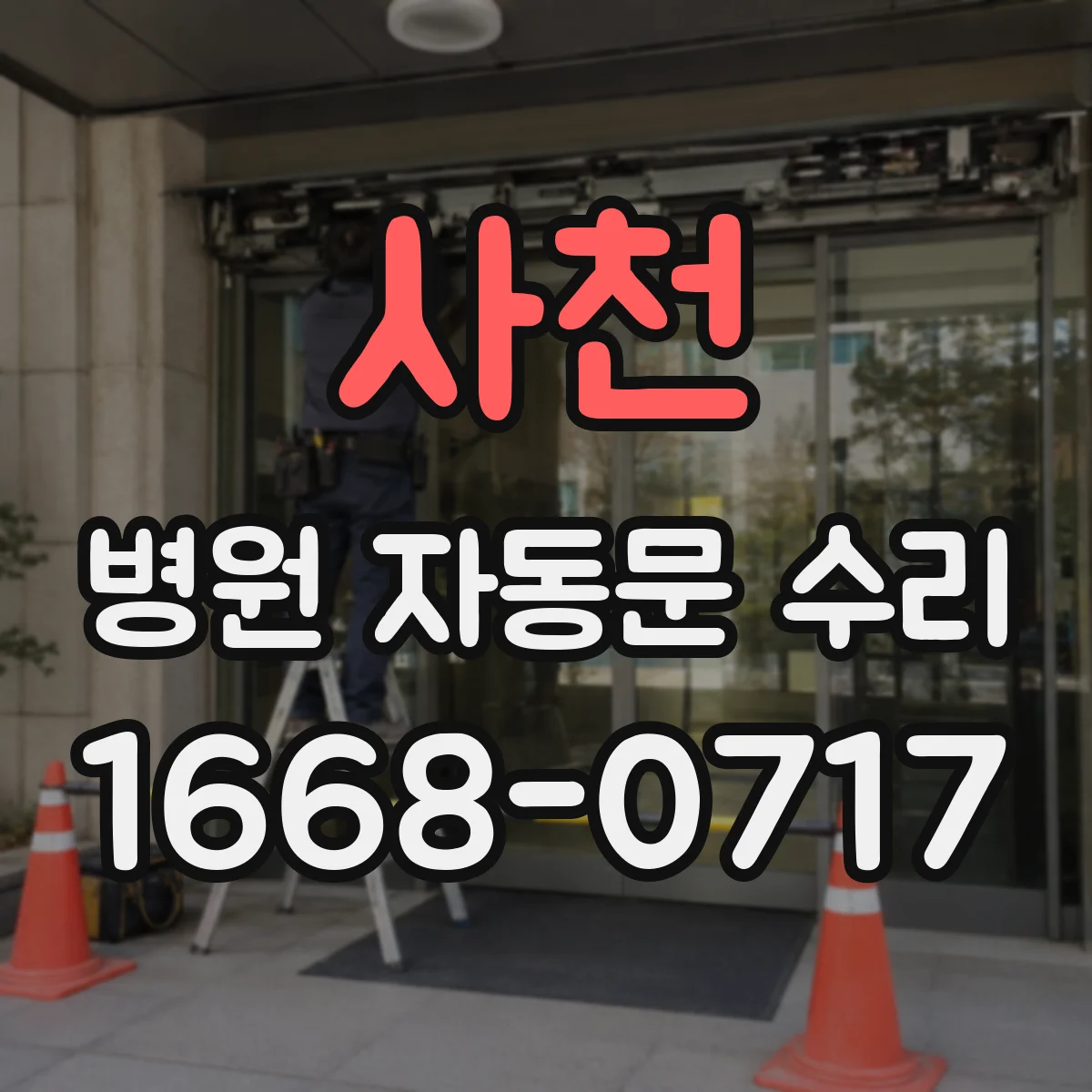사천 병원 자동문 수리 버튼 테스트로 오작동 부품 찾는 방법
