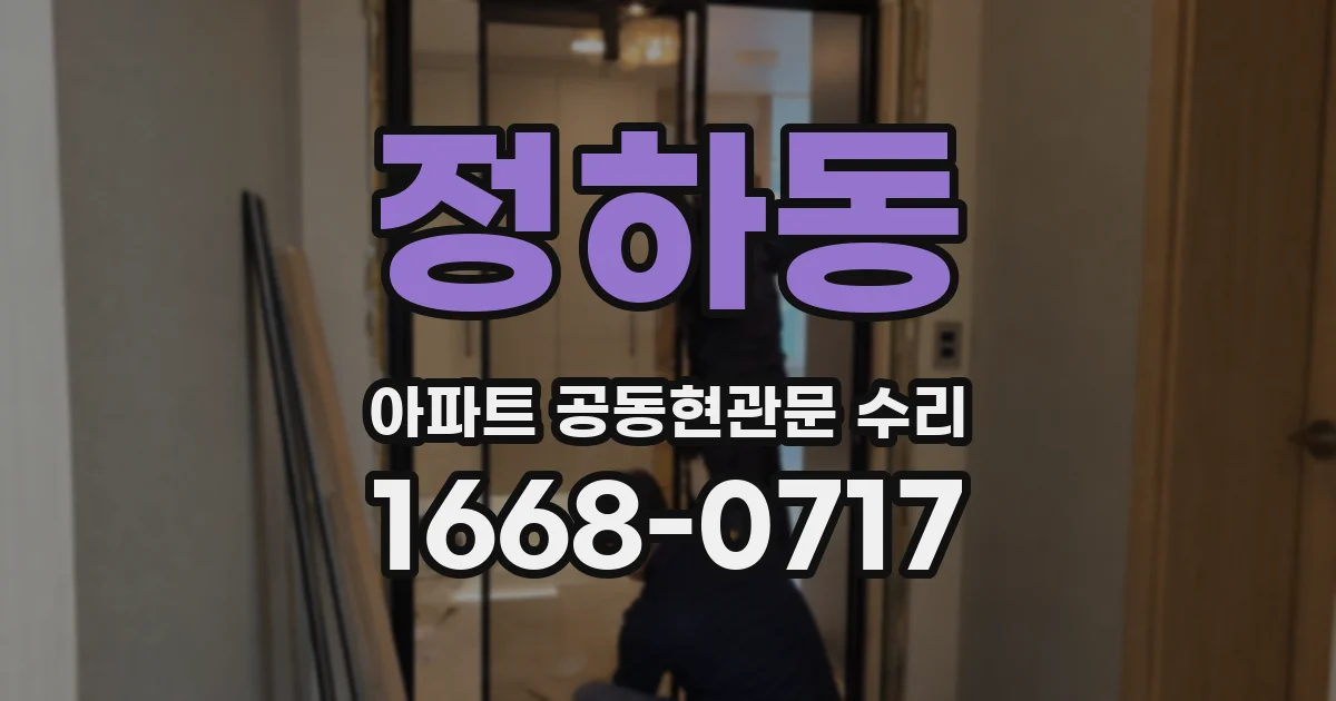 정하동 아파트 공동현관문 수리