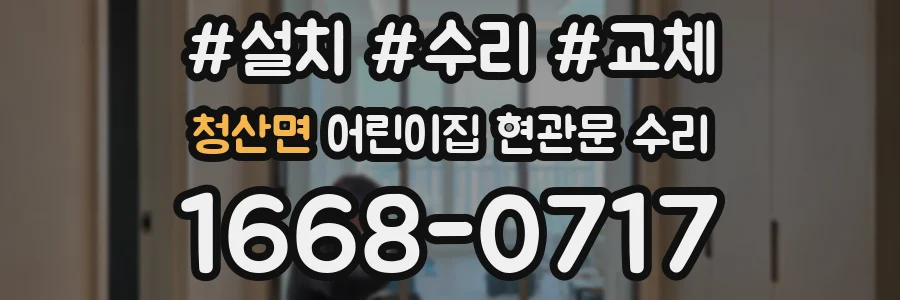 청산면 어린이집 현관문 수리