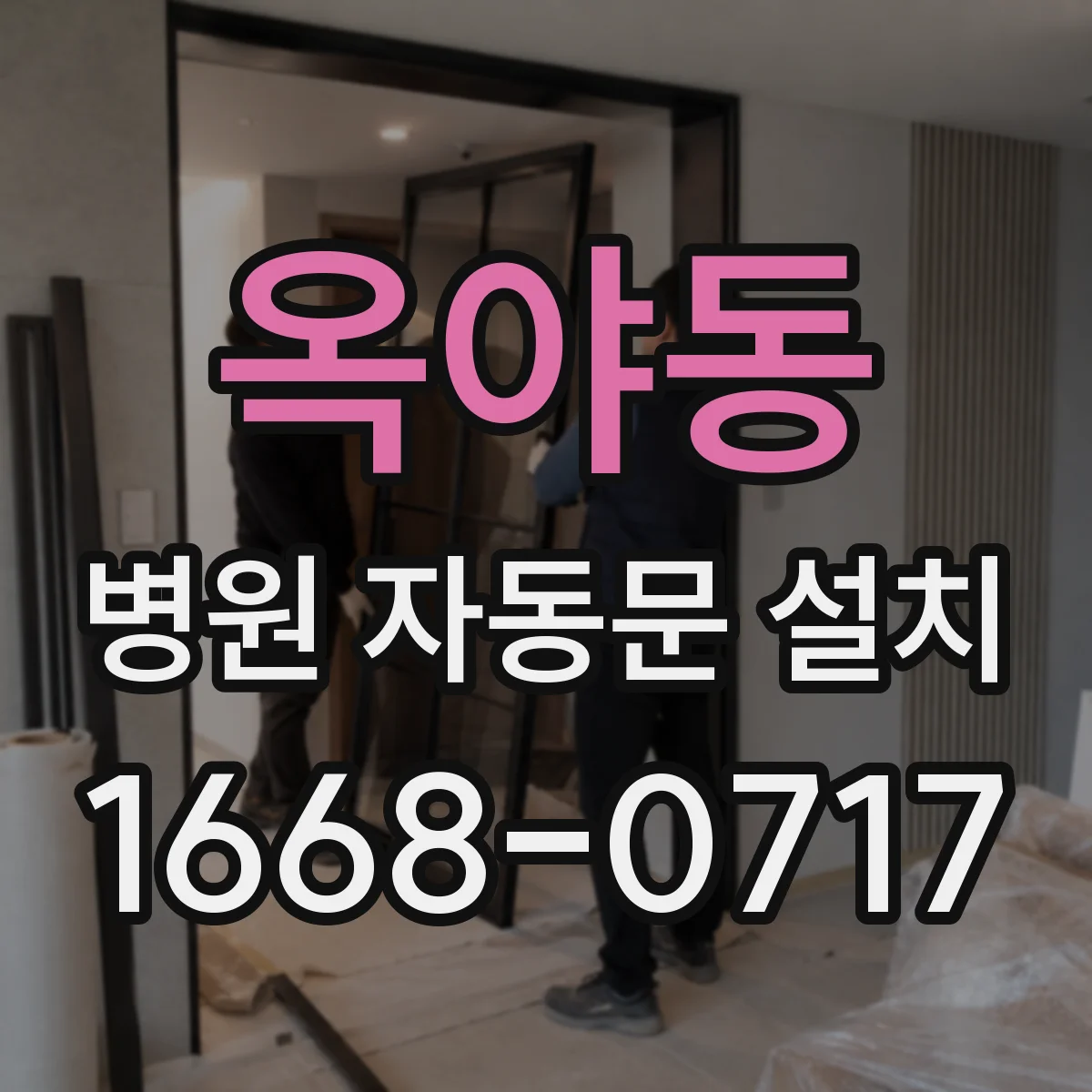 옥야동 병원 자동문 설치
