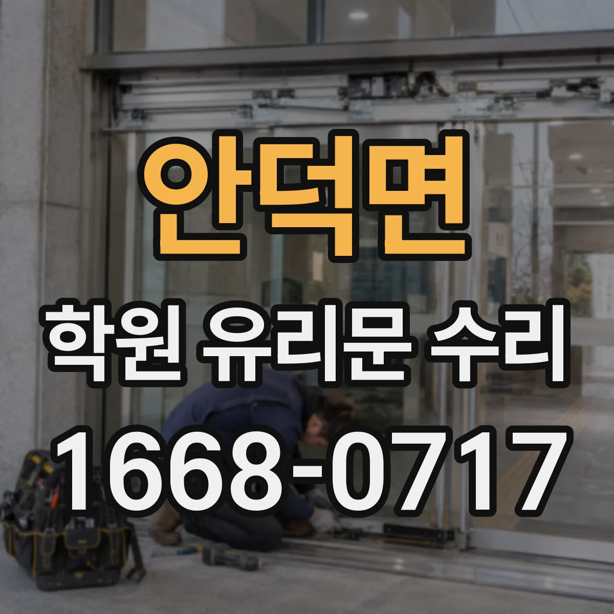 안덕면 학원 유리문 수리