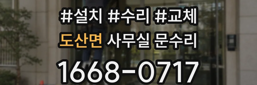 도산면 사무실 문수리