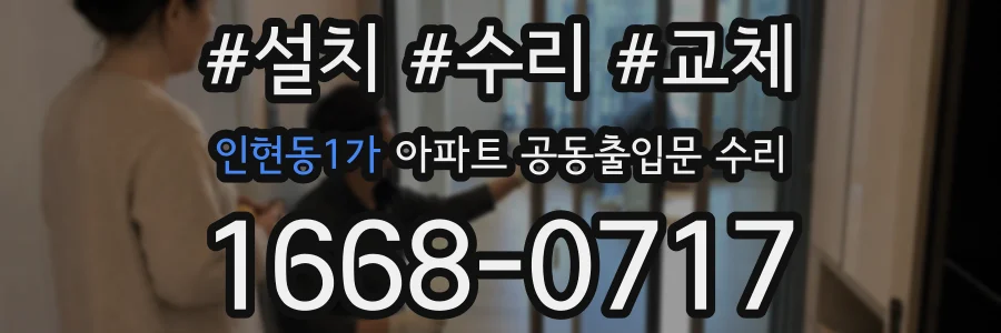 인현동1가 아파트 공동출입문 수리