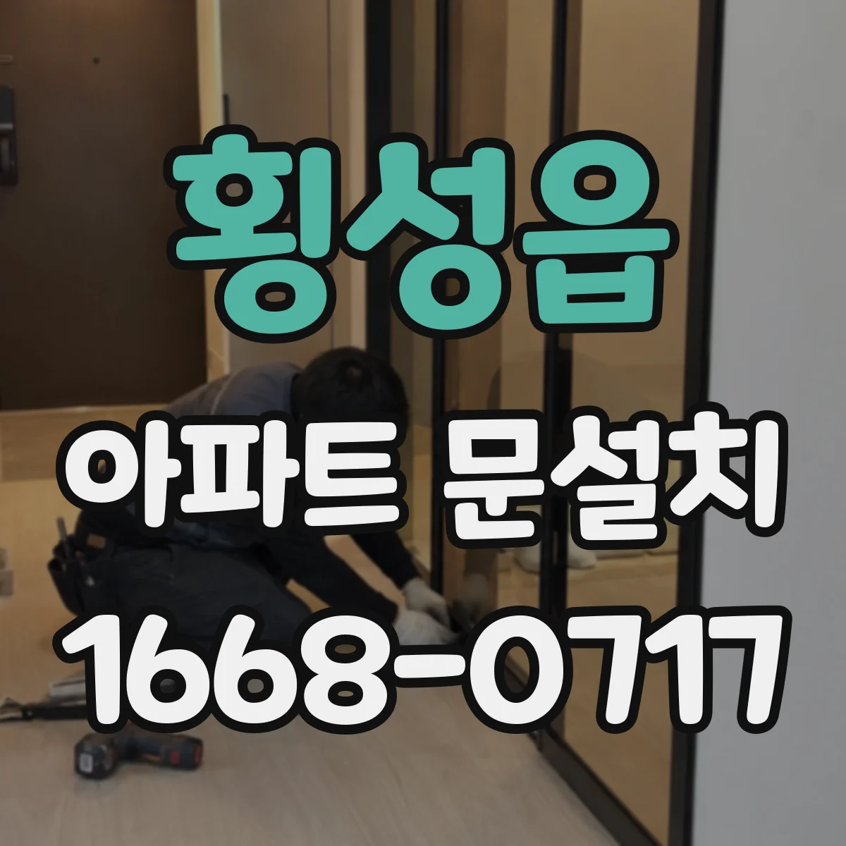 횡성읍 아파트 문설치