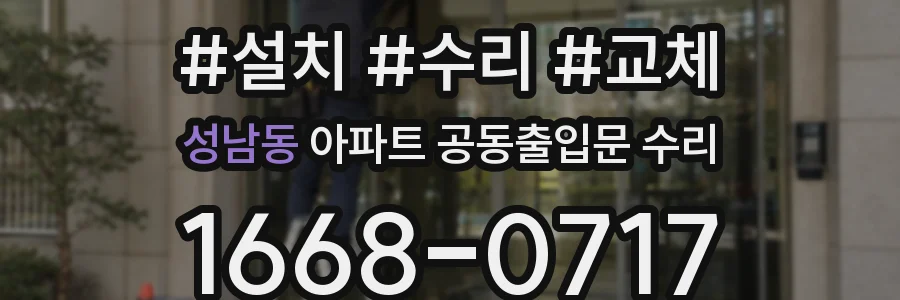 성남동 아파트 공동출입문 수리