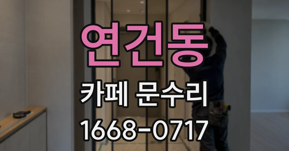 연건동 카페 문수리