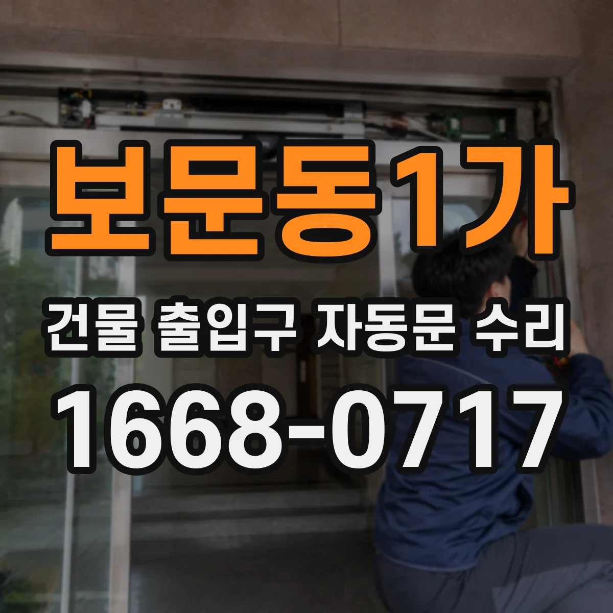 보문동1가 건물 출입구 자동문 수리