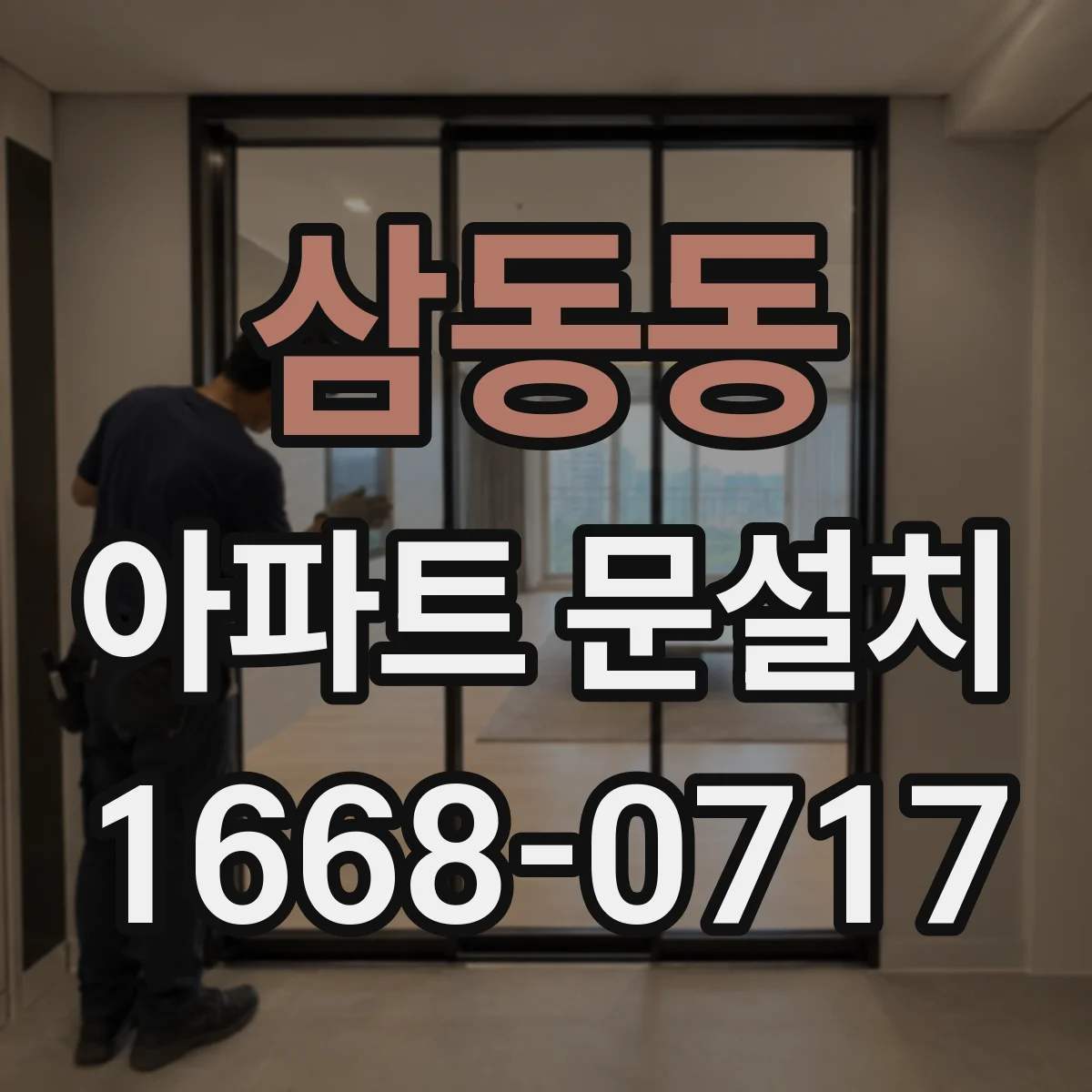 삼동동 아파트 문설치