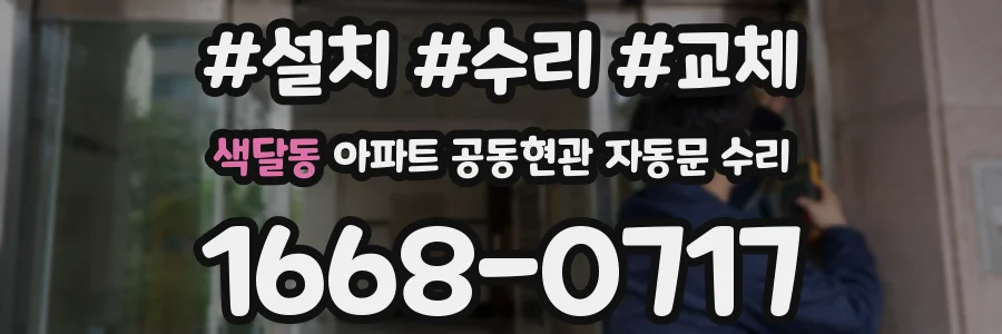 색달동 아파트 공동현관 자동문 수리