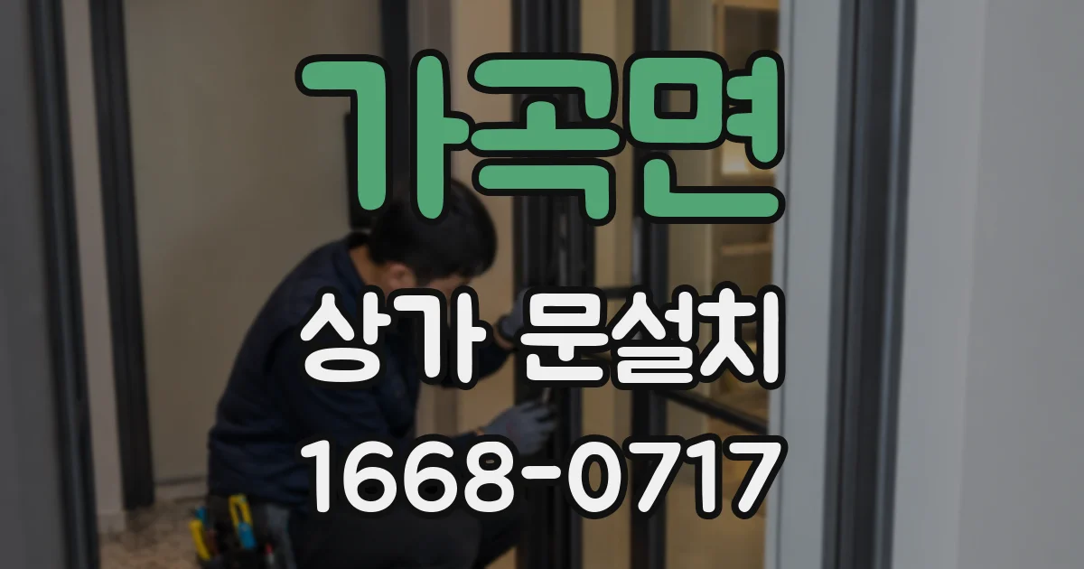 가곡면 상가 문설치