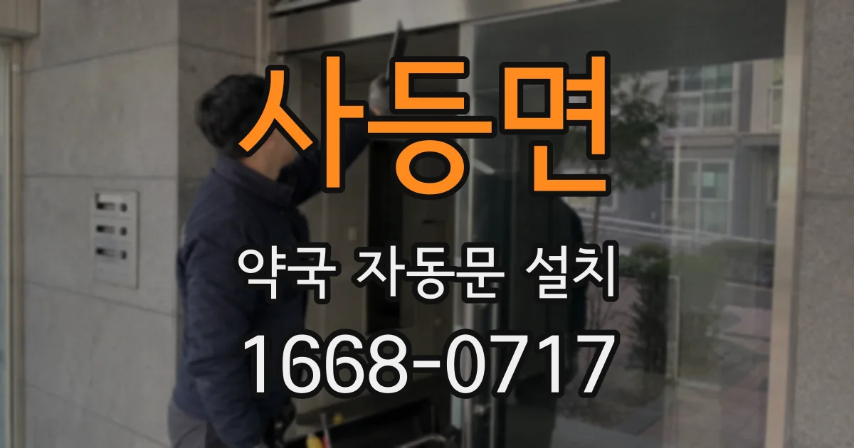사등면 약국 자동문 설치