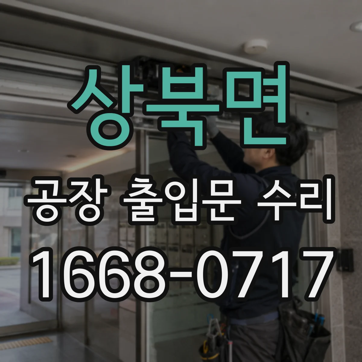 상북면 공장 출입문 수리