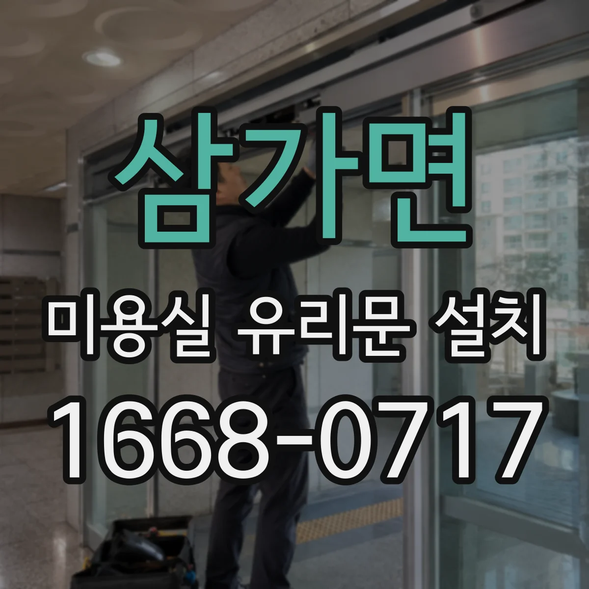 삼가면 미용실 유리문 설치