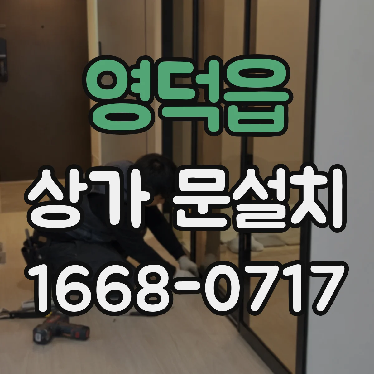 영덕읍 상가 문설치