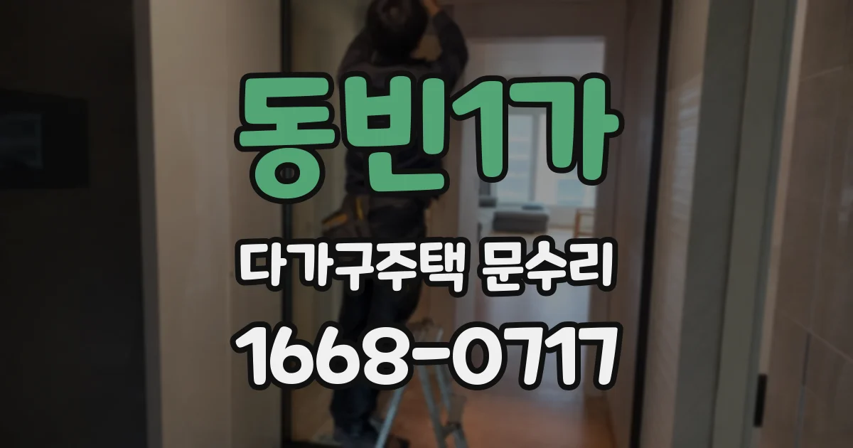 동빈1가 다가구주택 문수리