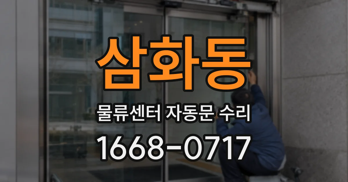 삼화동 물류센터 자동문 수리