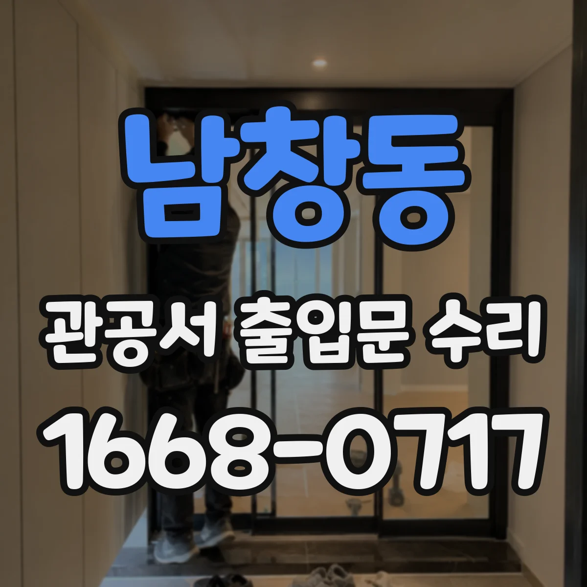 남창동 관공서 출입문 수리