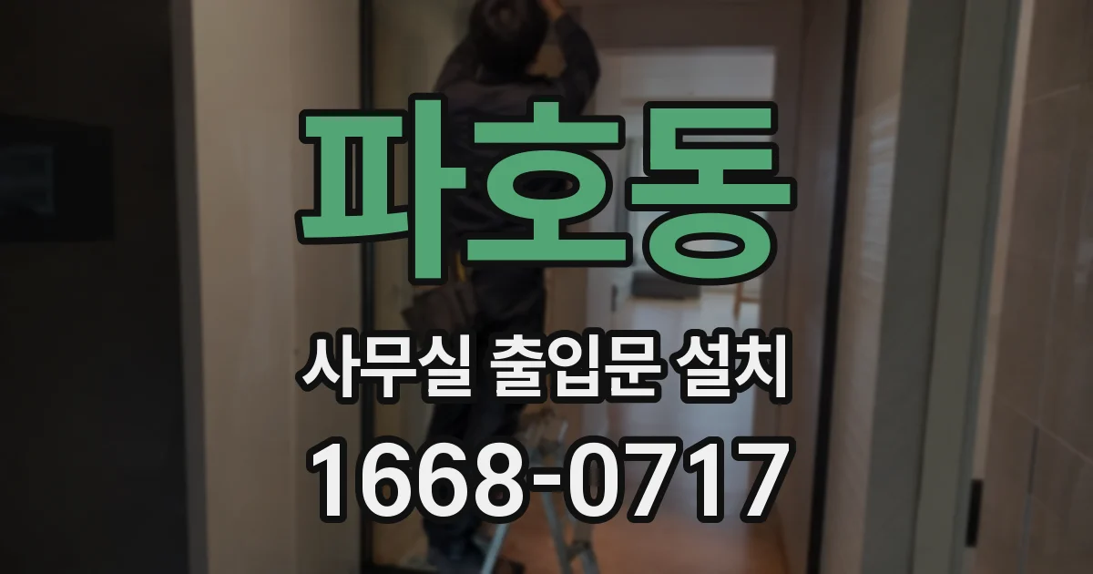 파호동 사무실 출입문 설치