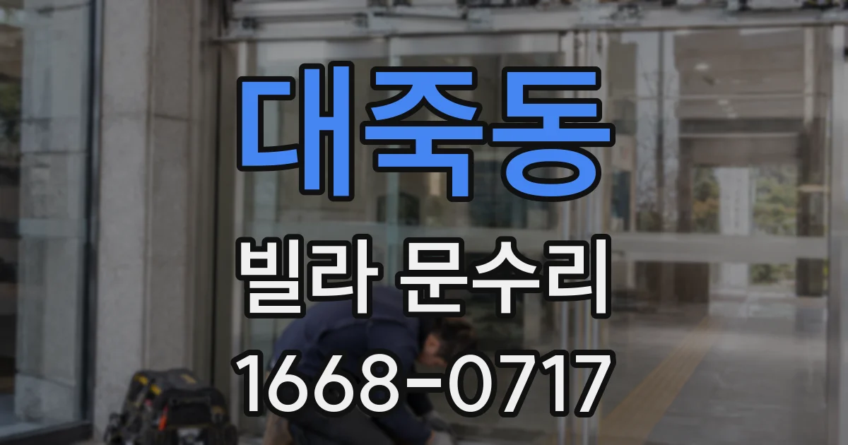 대죽동 빌라 문수리