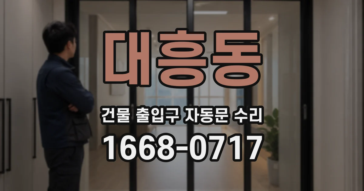 대흥동 건물 출입구 자동문 수리