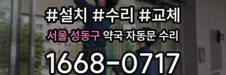 서울 성동구 약국 자동문 수리