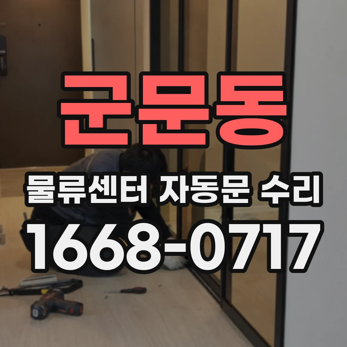 군문동 물류센터 자동문 수리
