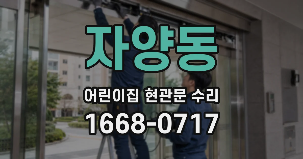 자양동 어린이집 현관문 수리