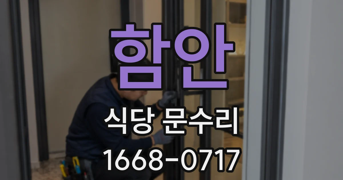 함안 식당 문수리