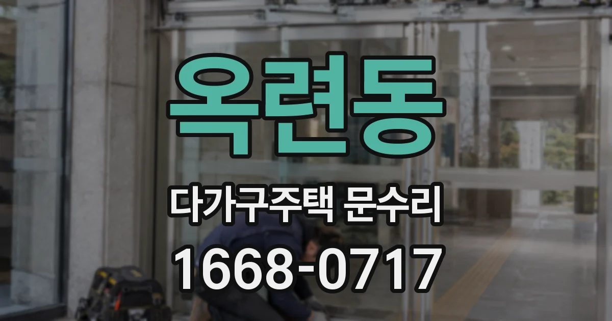 옥련동 다가구주택 문수리