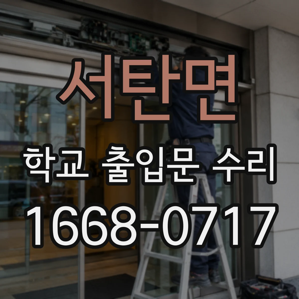 서탄면 학교 출입문 수리