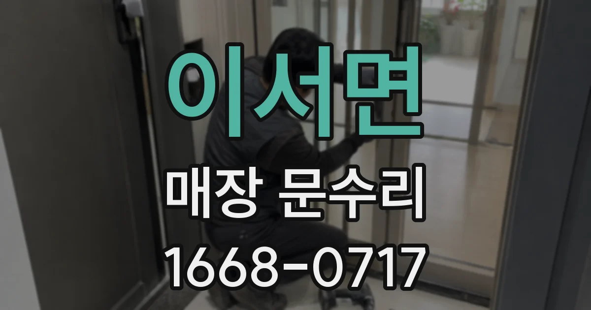이서면 매장 문수리