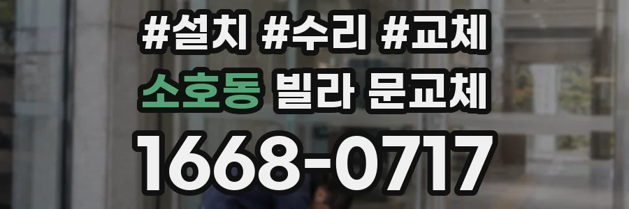 소호동 빌라 문교체