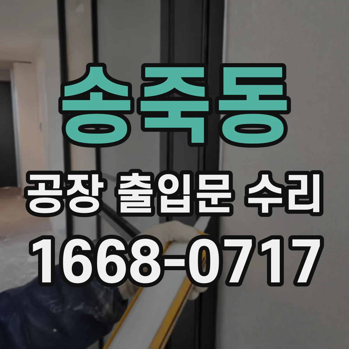 송죽동 공장 출입문 수리